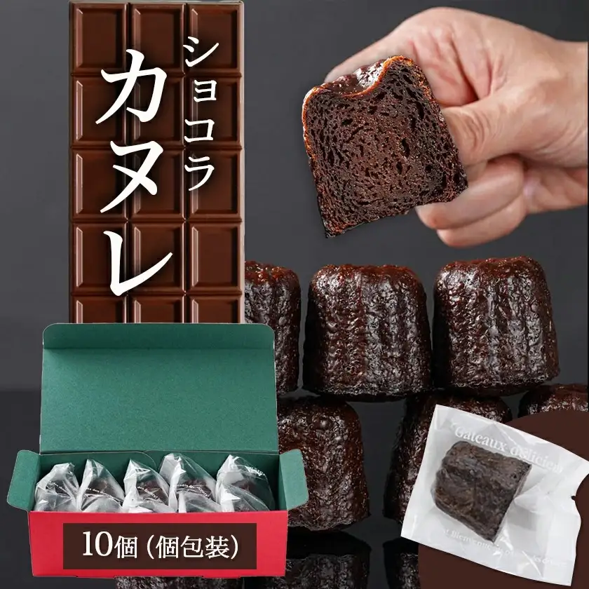 ふんわりラム酒香る～ショコラカヌレ～10個入≪みやこんじょ特急便≫〔AAJ-C213-Q〕_(都城市) スイーツ カヌレ ラム酒  フランス 伝統菓子 焼菓子 10個 個包装