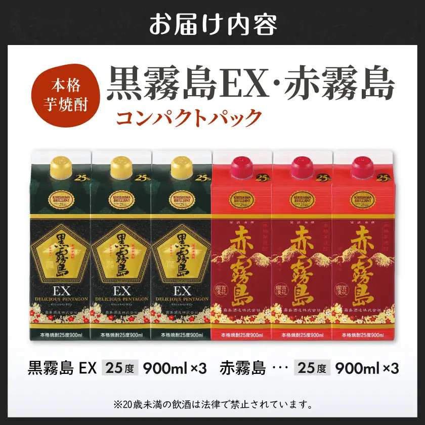 黒霧島EX・赤霧島コンパクトパック25度900ml ×6本セット≪みやこんじょ特急便≫〔22-82-018-Q〕_(都城市) 焼酎 黒霧島EX 赤霧島 25度 900ml 6本 パック