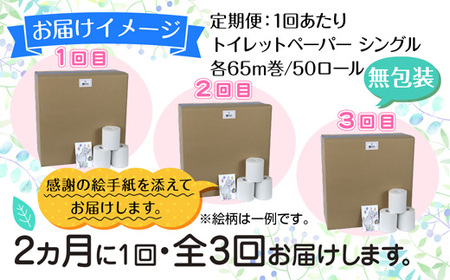 2ヵ月毎3回 定期便 トイレットペーパー シングル 65m 50ロール 無包装 香りなし 日本製 日用品 備蓄 再生紙 リサイクル NPO法人支援センターあんしん 新潟県 十日町市 消耗品 生活必需品 エコ製品 
