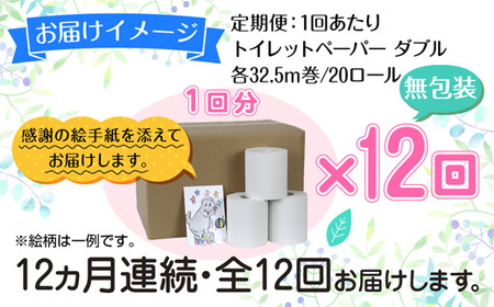 12ヵ月連続12回 定期便 トイレットペーパー ダブル 32.5m 20ロール 無包装 香りなし 日本製 日用品 備蓄 再生紙 リサイクル 業務用 NPO法人支援センターあんしん 新潟県 十日町市 消耗品 生活必需品 エコ製品 