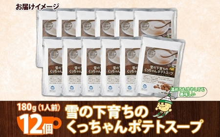 ポテトスープ 雪の下育ち くっちゃんポテトスープ 北海道産 ポテトスープ【180g×12個】
