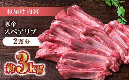 豚帝 スペアリブ 2頭分 (約3kg)【KRAZY MEAT(小田畜産)】[ZCP005]