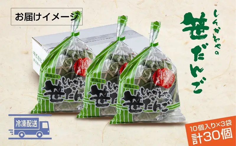 笹だんご つぶあん 10個 × 3袋 計30個 セット 冷凍 笹団子 新潟 銘菓 お土産 和菓子 おもち スイーツ だんご 国産原料 パーティー イベント ギフト お取り寄せ 新川屋 新潟県 十日町市 
