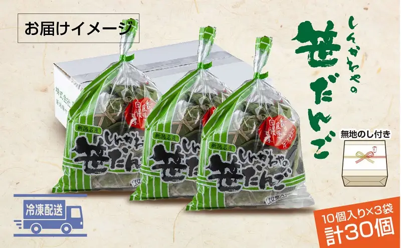 熨斗 笹だんご つぶあん 10個 × 3袋 計30個 セット 冷凍 笹団子 新潟県 銘菓 お土産 和菓子 だんご 国産原料 パーティー イベント ギフト お取り寄せ 無地熨斗 のし 新川屋 十日町市 