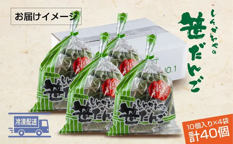 笹だんご つぶあん 10個 × 4袋 計40個 セット 冷凍 笹団子 新潟 銘菓 お土産 和菓子 おもち スイーツ だんご 国産原料 パーティー イベント ギフト お取り寄せ 新川屋 新潟県 十日町市 