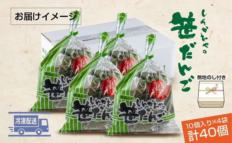 熨斗 笹だんご つぶあん 10個 × 4袋 計40個 セット 冷凍 笹団子 銘菓 お土産 和菓子 おもち だんご 国産原料 パーティー ギフト お取り寄せ 無地熨斗 のし 新川屋 新潟県 十日町市 