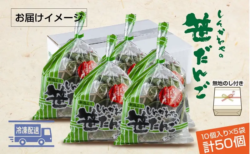熨斗 笹だんご つぶあん 10個 × 5袋 計50個 セット 冷凍 笹団子 銘菓 お土産 和菓子 もち だんご 国産原料 パーティー イベント ギフト お取り寄せ 熨斗 のし 新川屋 新潟県 十日町市 