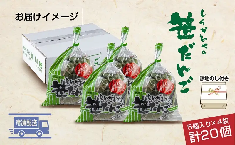 熨斗 笹だんご つぶあん 5個 × 4袋 計20個 セット 冷凍 笹団子 新潟県 銘菓 お土産 餅 和菓子 もち だんご 着色料不使用 国産原料 ギフト お取り寄せ 無地熨斗 のし 新川屋 十日町市 