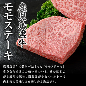 【A01031】鹿児島黒牛 モモステーキ(計約600g・約200g×3枚) 牛肉専門店自慢のお肉 鹿児島 国産 九州産 牛肉 黒牛 A5 等級 鹿児島黒牛 霜ぶり 霜降り ステーキ ギフト 贈答【新村畜産】