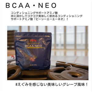 【MPNサプリメント】BCAA NEO(ビーシーエーエーネオ)（グレープ風味）420g プロテインパウダー アミノ酸 アスリート 身体作り パワー 栄養 エネルギー補給 トレーニング 富士市 [sf056-006]