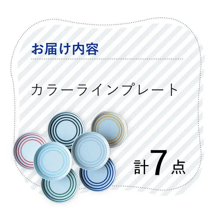 【波佐見焼】 カラーライン プレート 取り皿 7色セット 丸皿 器 食器  皿【Cheer house】[AC216] 波佐見焼