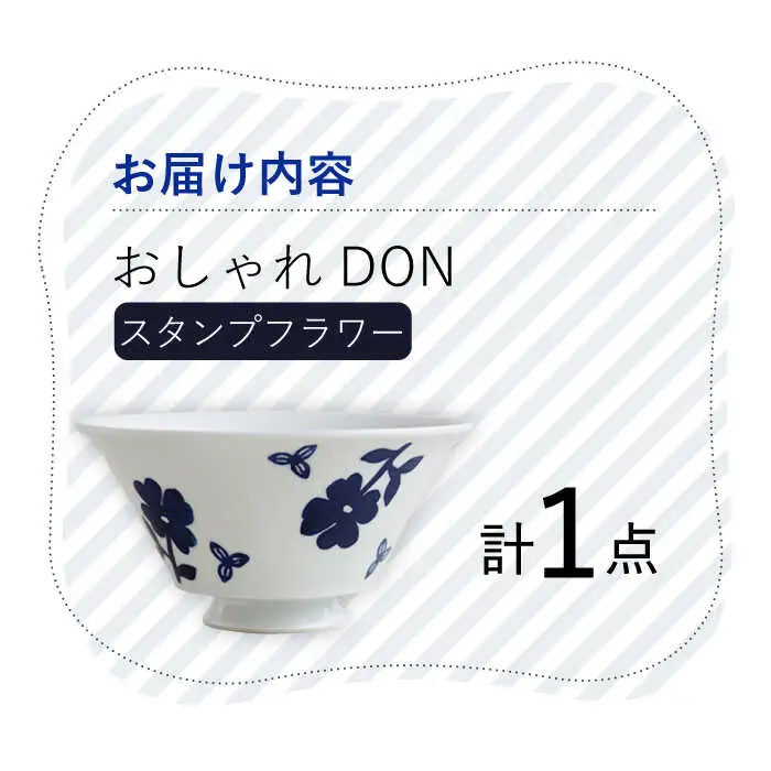 【波佐見焼】スタンプフラワー おしゃれDON どんぶり 丼 器 食器 皿【Cheer house】[AC217] 波佐見焼