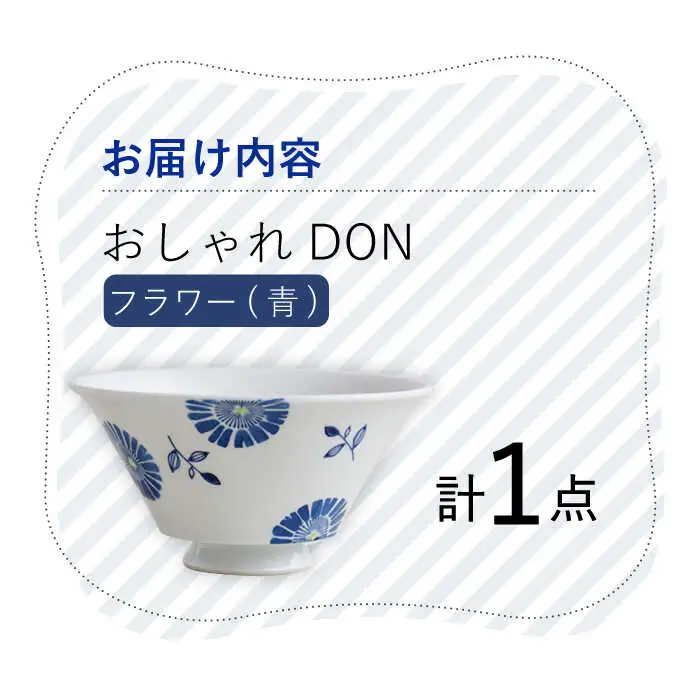 【波佐見焼】フラワー（青） おしゃれDON どんぶり  丼 器 食器 皿【Cheer house】[AC218] 波佐見焼