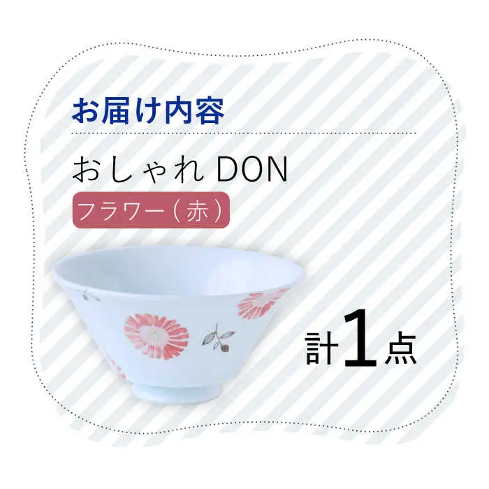 【波佐見焼】フラワー（赤） おしゃれDON どんぶり  丼 器 食器 皿 【Cheer house】[AC219] 波佐見焼