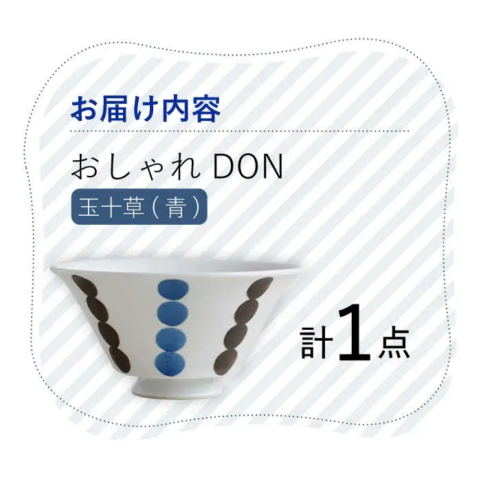 【波佐見焼】玉十草（青） おしゃれDON どんぶり  丼 器 食器 皿【Cheer house】[AC220] 波佐見焼