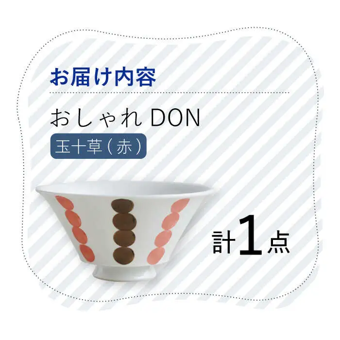 【波佐見焼】玉十草（赤） おしゃれDON どんぶり  丼 器 食器 皿【Cheer house】[AC221] 波佐見焼