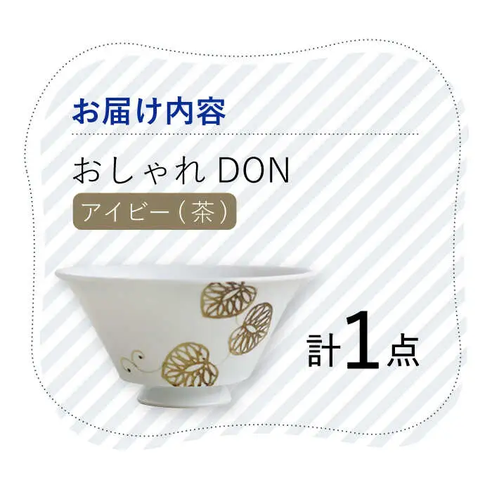 【波佐見焼】アイビー（茶） おしゃれDON どんぶり  丼 器 食器 皿【Cheer house】[AC224] 波佐見焼