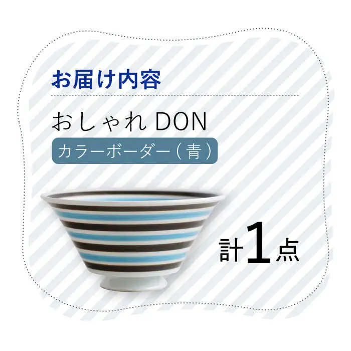 【波佐見焼】カラーボーダー（青） おしゃれDON どんぶり  丼 器 食器 皿【Cheer house】[AC225] 波佐見焼