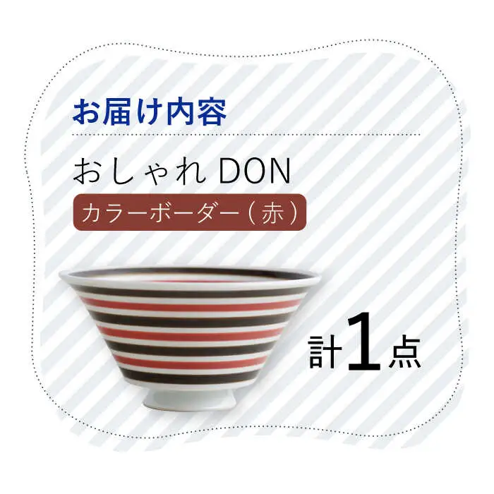 【波佐見焼】カラーボーダー（赤） おしゃれDON どんぶり  丼 器 食器 皿【Cheer house】[AC226] 波佐見焼
