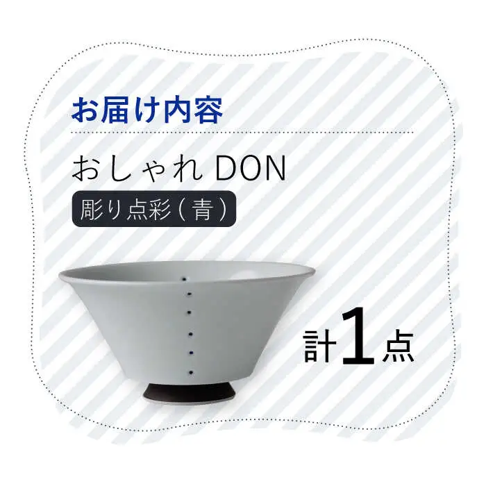 【波佐見焼】彫り点彩（青） おしゃれDON どんぶり  丼 器 食器 皿【Cheer house】[AC227] 波佐見焼