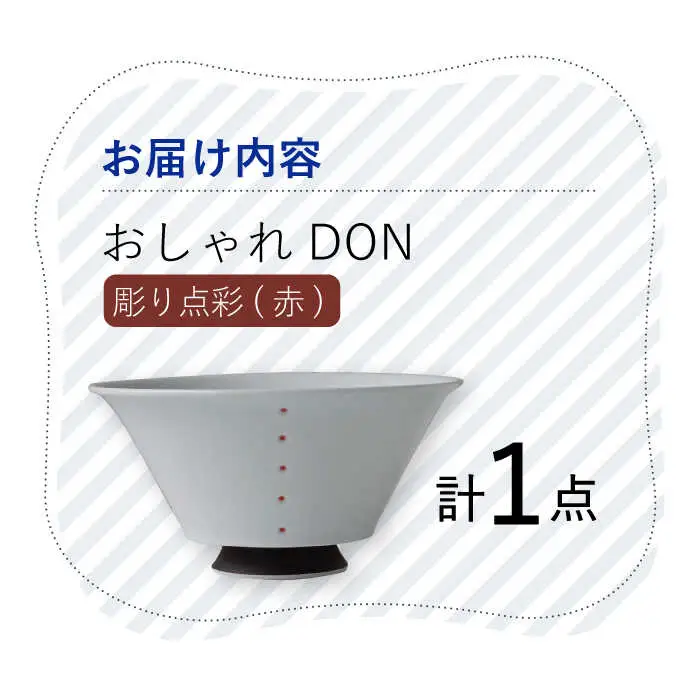 【波佐見焼】彫り点彩（赤） おしゃれDON どんぶり  丼 器 食器 皿【Cheer house】[AC228] 波佐見焼