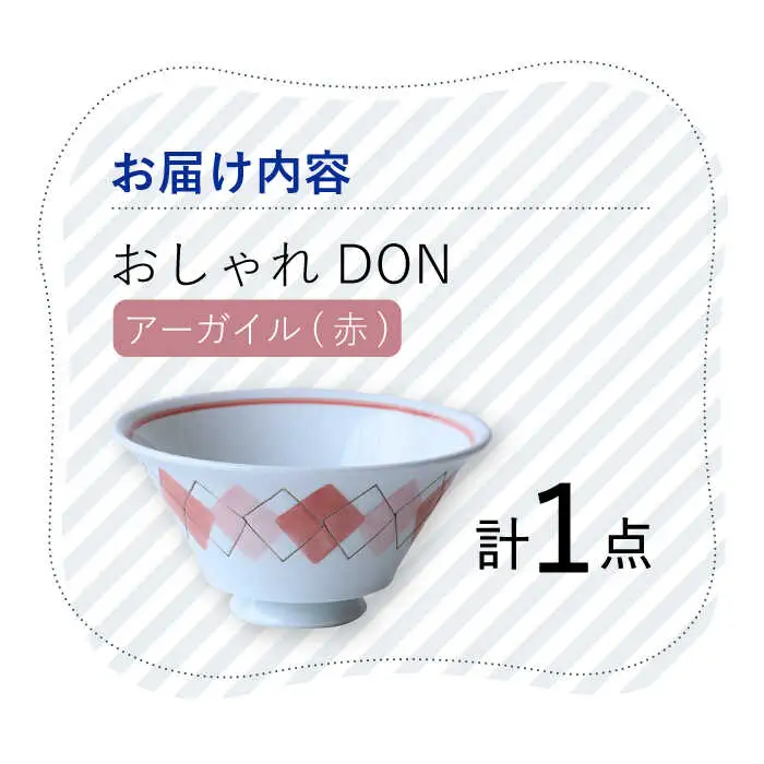 【波佐見焼】アーガイル（赤） おしゃれDON どんぶり  丼 器 食器 皿【Cheer house】[AC230] 波佐見焼