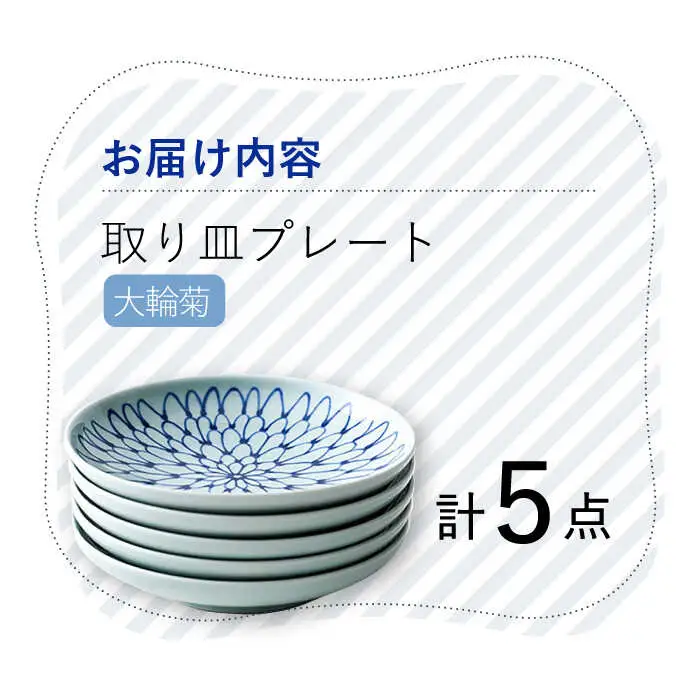 【波佐見焼】 大輪菊 取り皿 プレート 5枚セット 器 食器 皿 丸皿 和皿【Cheer house】[AC232] 波佐見焼