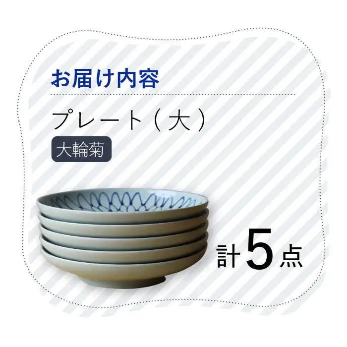 【波佐見焼】 大輪菊 大皿 プレート 5枚セット 器 食器 皿 丸皿 和皿【Cheer house】[AC233] 波佐見焼