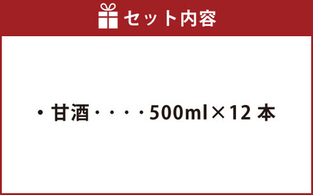 【合鴨米使用】サリモスのあまざけ 500ml×12本 計6L 甘酒 砂糖不使用 発酵