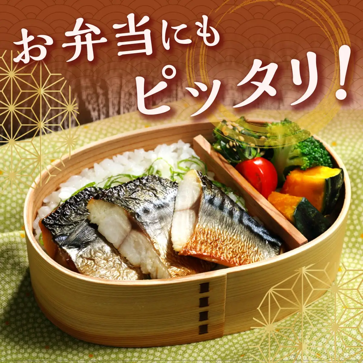 レンジで焼さば 12枚入り（フィレ二分割）_T011-1531