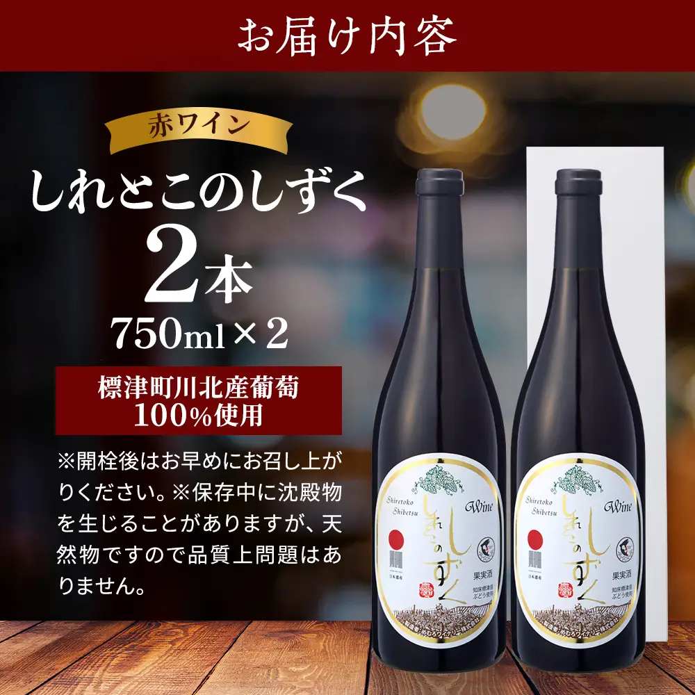 【先行予約】 赤ワイン 750ml×2本 2026年8月より順次発送 令和8年度産 北海道産赤ワイン 【AG008】