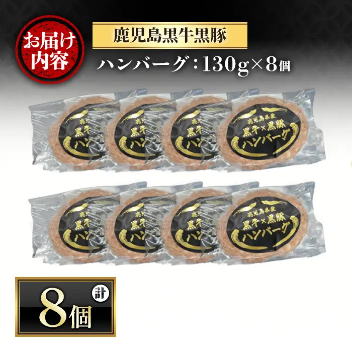 鹿児島黒牛黒豚ハンバーグ(8個・計1.04kg) 国産 九州産 鹿児島県産 お肉 ぶた ブタ 豚肉 牛肉 ミンチ パック 小分け 冷凍 冷凍ハンバーグ おかず 惣菜 調理 お弁当【さつま屋産業】_y436
