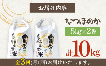 【全3回定期便】対馬産 なつほのか 5kg×2「ほたる舞う三根川の米」 米 お米 ご飯 ごはん 白米 10kg 10キロ 産地直送 ランキング 送料無料 贈答用 定期便  九州 長崎 [WAJ009]