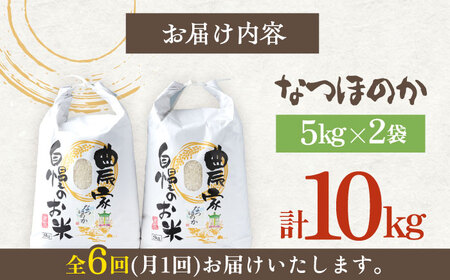 【全6回定期便】対馬産 なつほのか 5kg×2「ほたる舞う三根川の米」 米 お米 ご飯 ごはん 白米 10kg 10キロ 産地直送 ランキング 送料無料 贈答用 定期便  九州 長崎 [WAJ013]