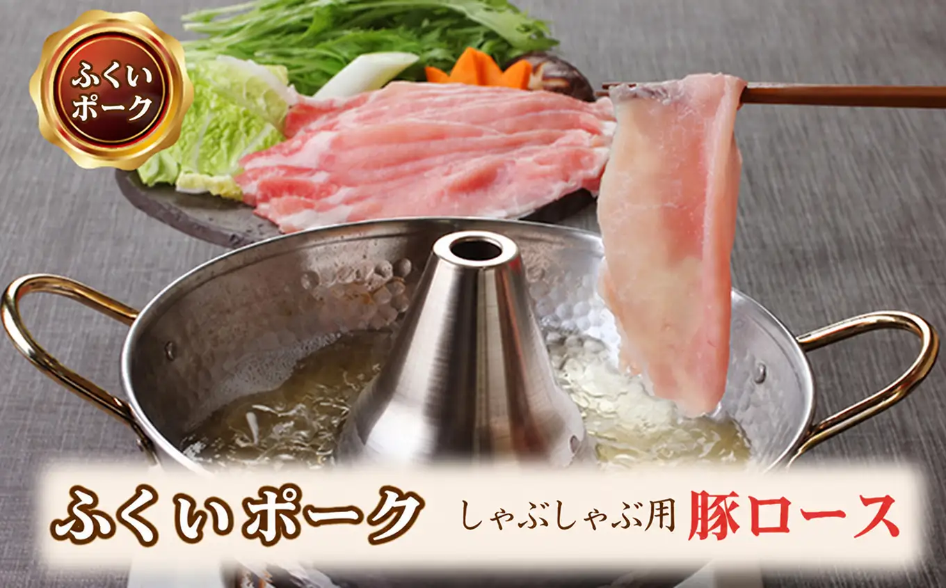 若狭牛+ふくいポークしゃぶしゃぶセット（若狭牛上モモ（A5ランク）+ふくいポーク豚ロース）　各500ｇ