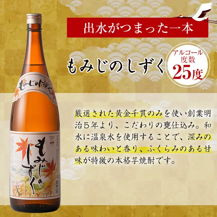 i006-k 【敬老の日ギフト】神酒造の一升瓶の飲み比べ！「千鶴・いも神・もみじのしずく」(各1800ml×3本) 【神酒造】