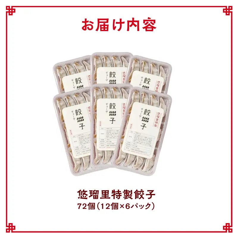 悠瑠里特製餃子72個 餃子 ぎょうざ 惣菜