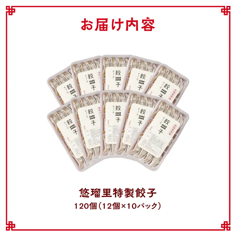 悠瑠里特製餃子120個 餃子 ぎょうざ 惣菜