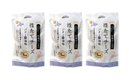 成城石井 ほたてチーズ バター醤油味 130g×3 ＜株式会社成城石井酒販＞ ホタテ 帆立 貝 魚貝 魚介類 魚介 海鮮 海鮮食品 グルメ 北海道 森町 ふるさと納税 mr1-0231