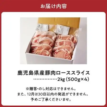 鹿児島県産豚ローススライス2kg【配送不可地域：離島】【1186121】