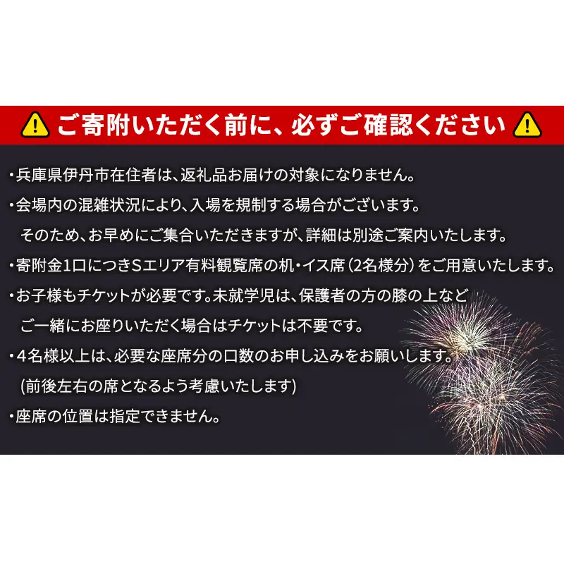 【いたみ花火大会】(2026年10月31日（土）開催)Sエリア有料観覧席【机・イス席】2名分 イベント お出かけ 関西 兵庫県 伊丹市 伊丹 花火大会