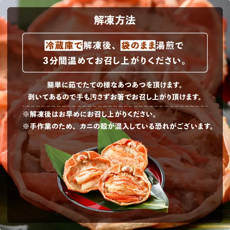 紅ずわい蟹 甲羅盛り3個 福井県の網元漁師「福丸」が厳選！お手軽に紅ズワイカニを味わう [e15-b006]