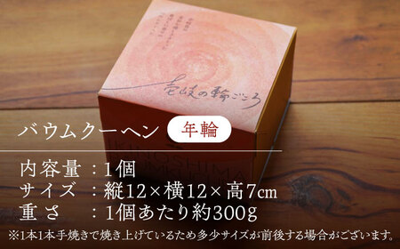 バウムクーヘン （年輪）《壱岐市》【Chado】焼き菓子 スイーツ バームクーヘン 洋菓子 12000 12000円 [JFB001] 焼菓子