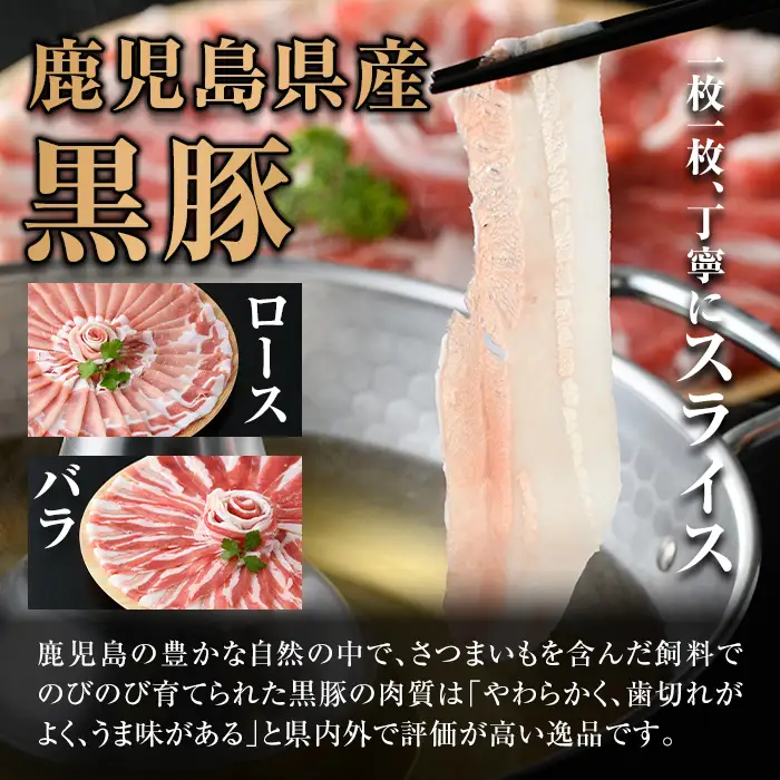 isa457  鹿児島県産黒豚ロース・バラしゃぶしゃぶセット(合計760g・黒豚ロース380g×1P、黒豚バラ380g×1P)鹿児島県産 黒豚 肉 豚肉 豚 ぶた ロース バラ スライス しゃぶしゃぶ 食べ比べ 冷凍【サンキョーミート株式会社】