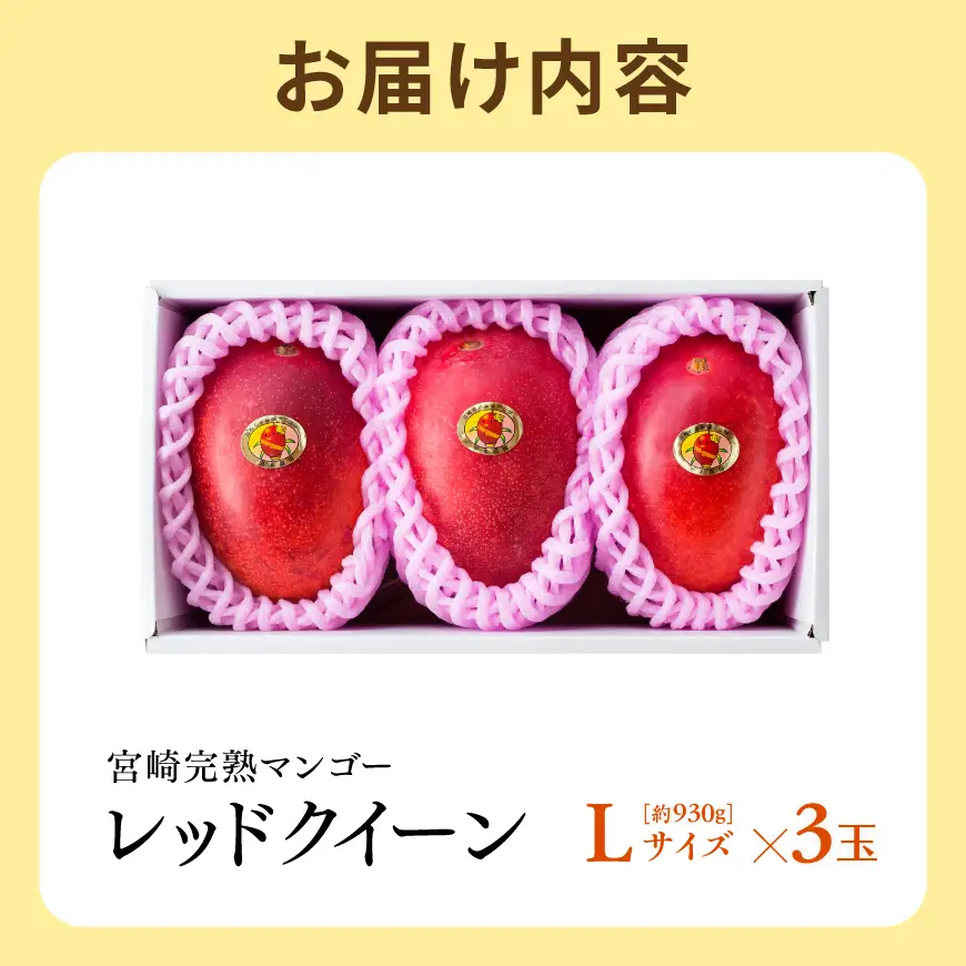 【令和9年発送】宮崎県産完熟マンゴー　「レッドクイーン」L×3玉 【 果物 フルーツ マンゴー 宮崎県産 完熟マンゴー みやざきマンゴー 先行予約 数量限定 期間限定 】