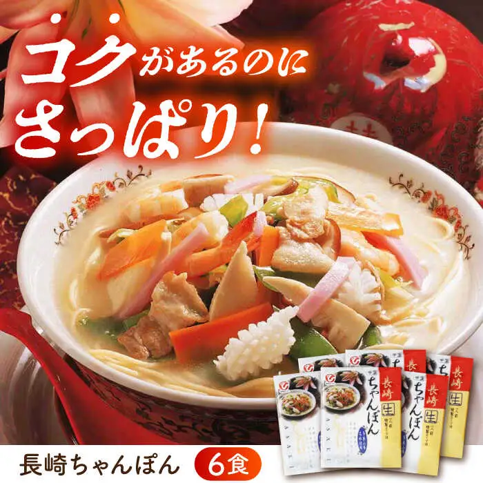 長崎ちゃんぽん・皿うどん詰め合わせ 各6食(T30) / ちゃんぽん チャンポン 皿うどん うどん 麺 麺類 スープ 軍艦島 端島 ぐんかんじま はしま / 諫早市 / 株式会社白雪食品 [AHAI003]