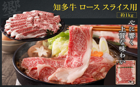 知多牛（響）ロースセット（ステーキ用・スライス用）　計約2kg ロース スライス 知多牛 響 ブランド牛 ブランド肉 国産 牛肉 牛丼 ステーキ すき焼き しゃぶしゃぶ BBQ バーベキュー アウトドア  キャンプ グルメ お取り寄せ ギフト 贈答 愛知県 常滑市