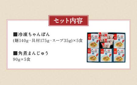 みろくや 具材付き 冷凍ちゃんぽん (5食)・角煮まんじゅう (5個) 詰合せ ちゃんぽん 角煮