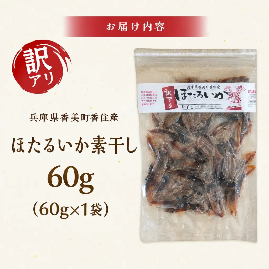 高評価☆4.6【訳あり】 ほたるいか ホタルイカ 素干し 60g×1袋 イカ いか 07-111