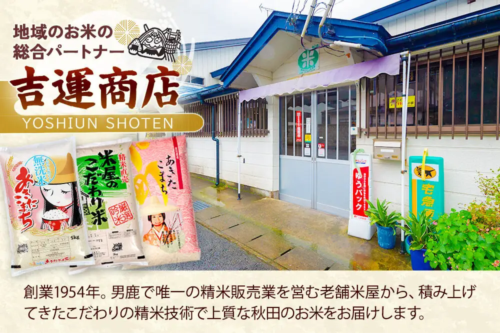 令和7年産 あきたこまち 玄米 20kg（10kg×2袋） 吉運商店 秋田県 男鹿市 お米 お弁当 おにぎり